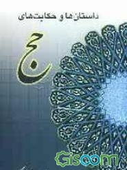 داستانها و حکایتهای حج