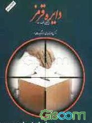 دایره قرمز: روایتی تحلیلی از فتنه 88