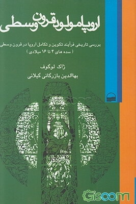 اروپا، مولود قرون وسطی: بررسی تاریخی فرآیند تکوین و تکامل اروپا در قرون وسطی (سده‌های 4 تا 16 میلادی)