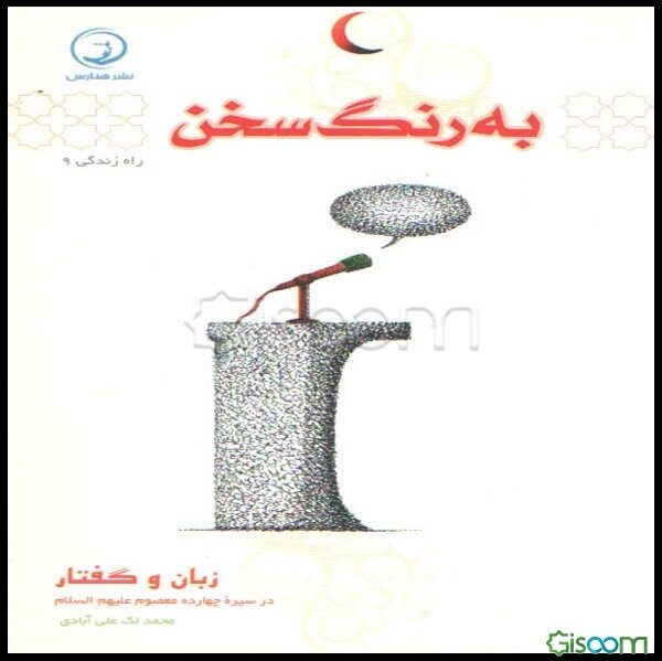 به رنگ سخن: زبان و گفتار در سیره چهارده معصوم (ع)