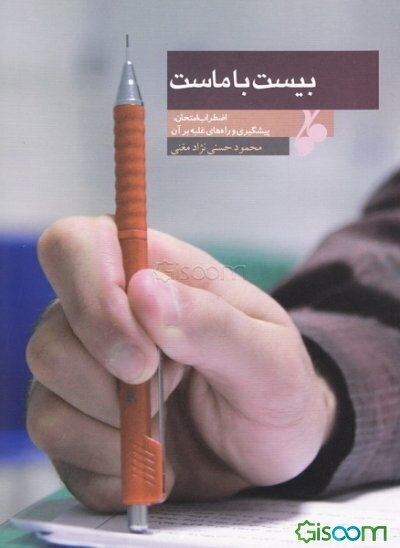 بیست با ماست