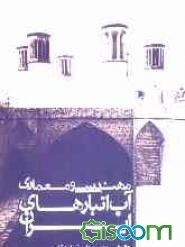 مهندسی و معماری آب انبارهای ایران