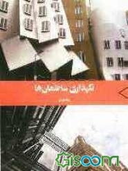 نگهداری ساختمان‌ها