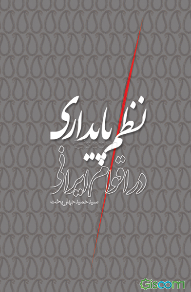 نظم پایداری در اقوام ایرانی