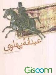 عیدانه پهلوی: جلوه‌های پایداری در لرستان