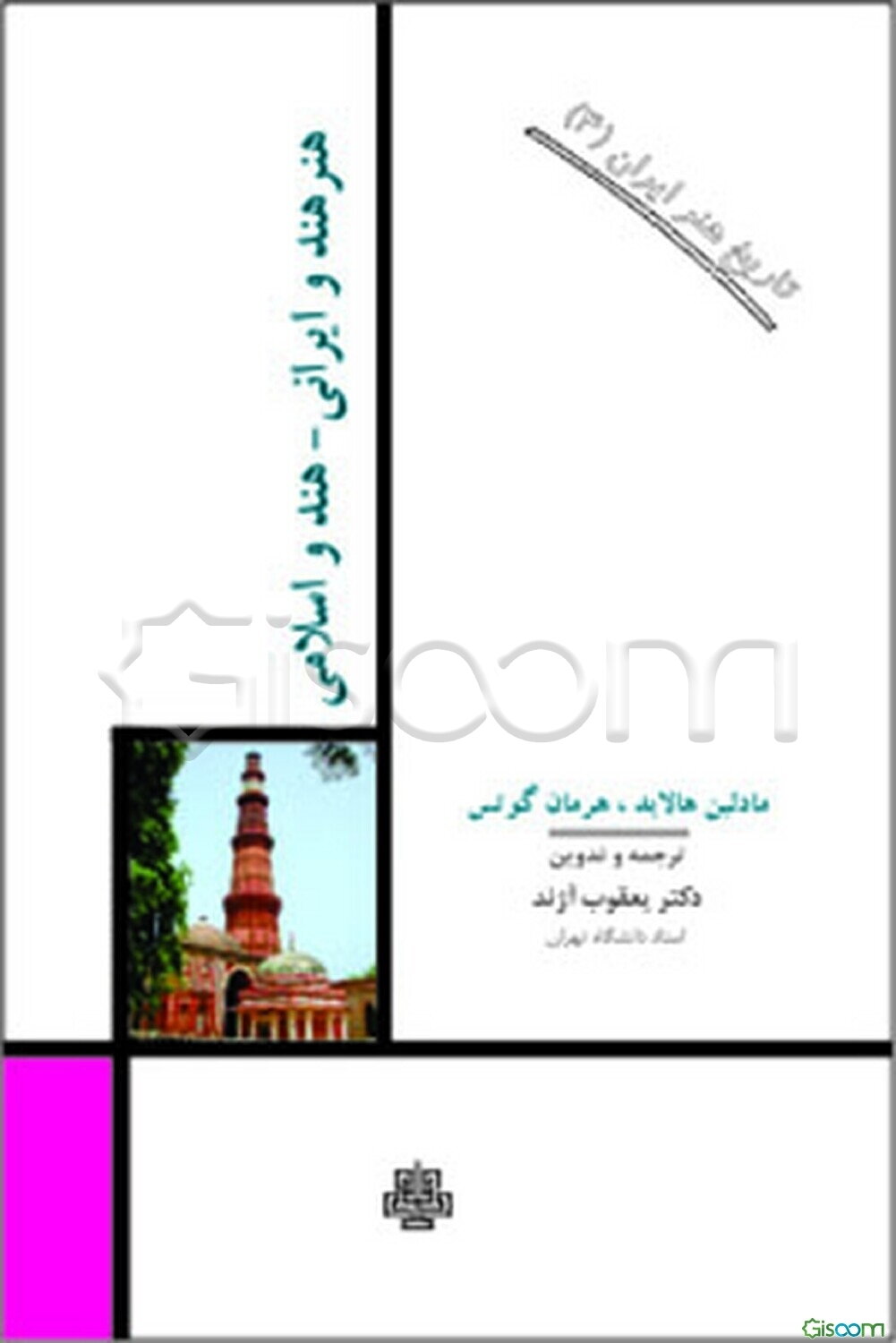 هنر هند و ایرانی - هند و اسلامی