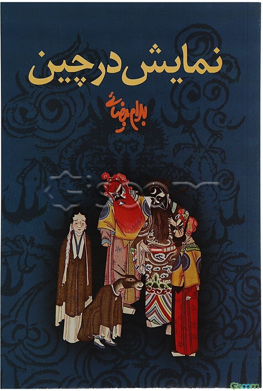 نمایش در چین