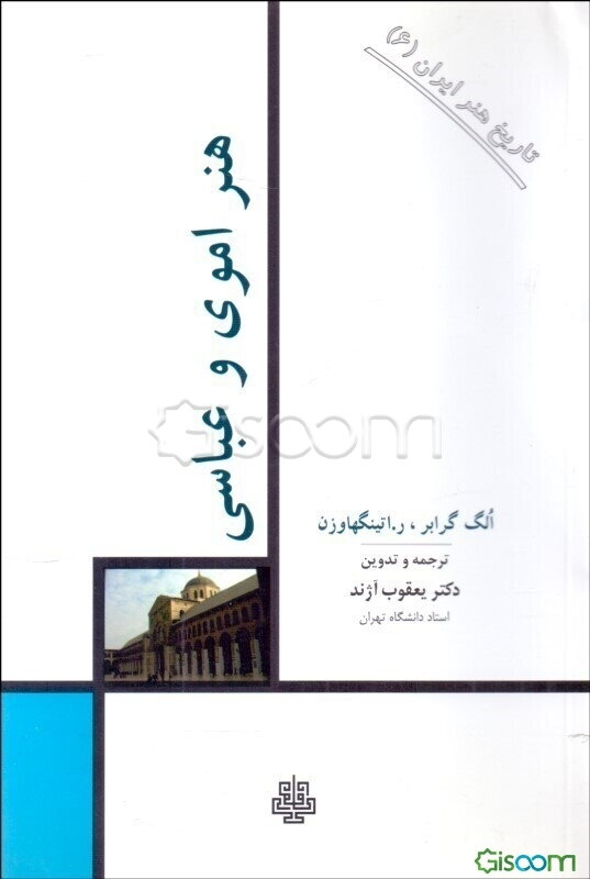 هنر اموی و عباسی