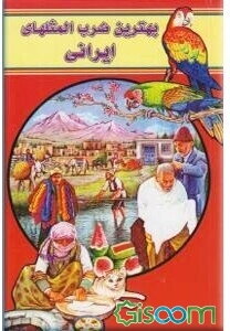 بهترین ضرب‌المثلهای ایرانی