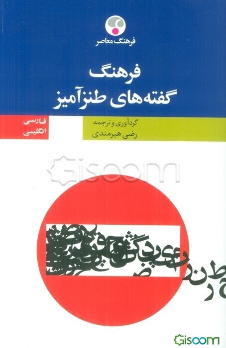 فرهنگ گفته‌های طنزآمیز انگلیسی - فارسی