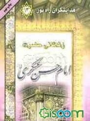 زندگانی امام حسن عسکری (ع)