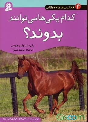 کدام یکی‌ها می‌توانند بدوند؟