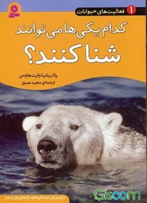 کدام یکی‌ها می‌توانند شنا کنند؟