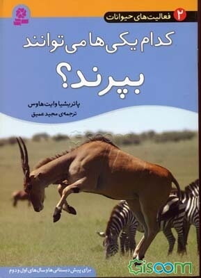 کدام یکی‌ها می‌توانند بپرند؟