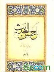 احسن الحدیث (جلد 5)