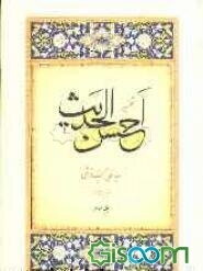 احسن الحدیث (جلد 3)