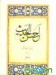 احسن الحدیث (جلد 1)