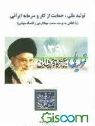 تولید ملی، حمایت از کار و سرمایه ایرانی (با نگاهی به توسعه صنعت جهانگردی و اقتصاد جهانی)