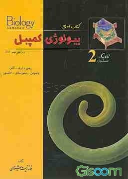 بیولوژی کمپبل (جلد 2)