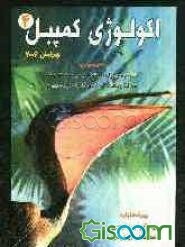 اکولوژی کمپبل (جلد 4)