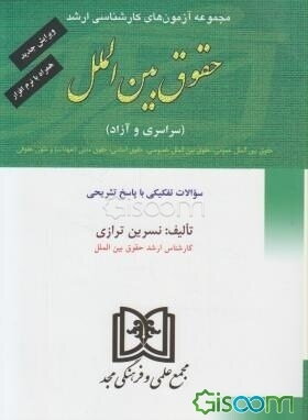 مجموعه آزمون‌های کارشناسی ارشد حقوق بین‌الملل دانشگاههای سراسری و دانشگاه آزاد اسلامی 1376 تا 1387