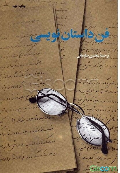 فن داستان‌نویسی