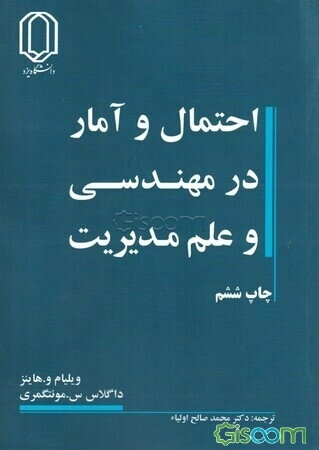 احتمال و آمار در مهندسی و علم مدیریت