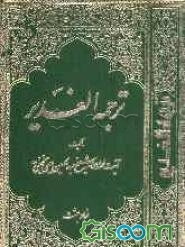 الغدیر (جلد 1)