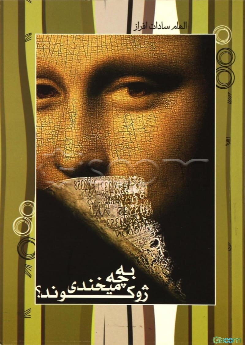 به چه می‌خندی ژوکوند؟