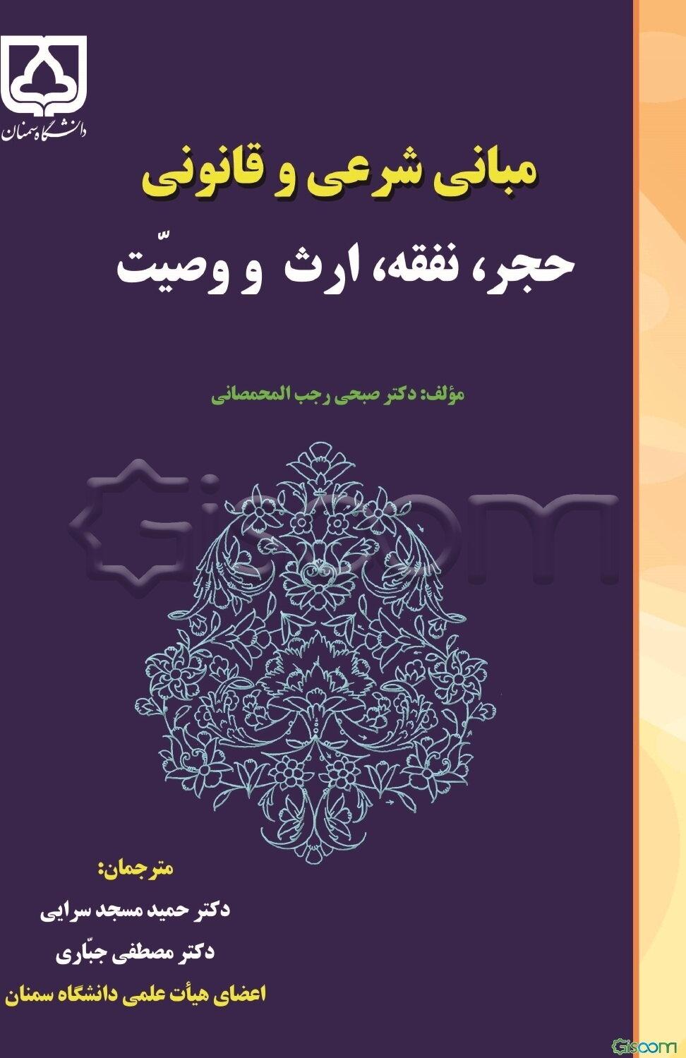 مبانی شرعی و قانونی حجر، نفقه، ارث و وصیت