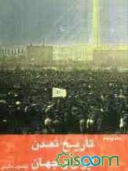 تاریخ تمدن ایران و جهان (جلد 5)