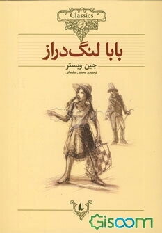 بابا لنگ دراز: متن کوتاه شده