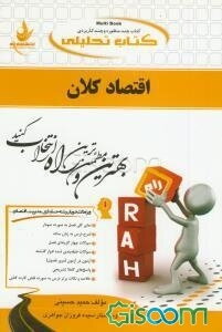 کتاب تحلیلی اقتصاد کلان: ویژه دانشجویان حسابداری، مدیریت، اقتصاد و ...