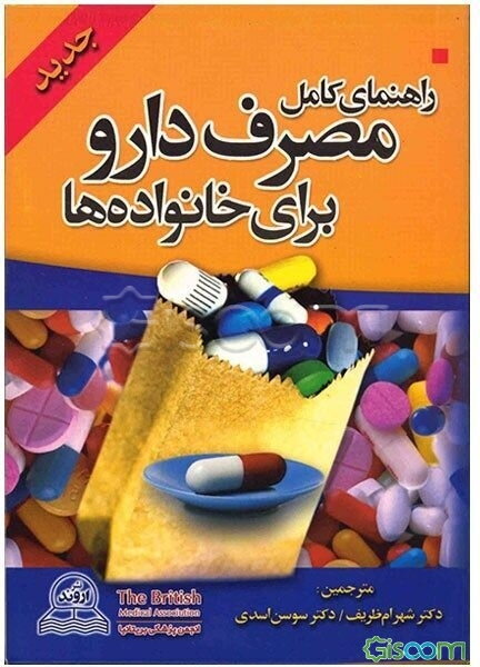 راهنمای کامل مصرف دارو برای خانواده‌ها: جدید