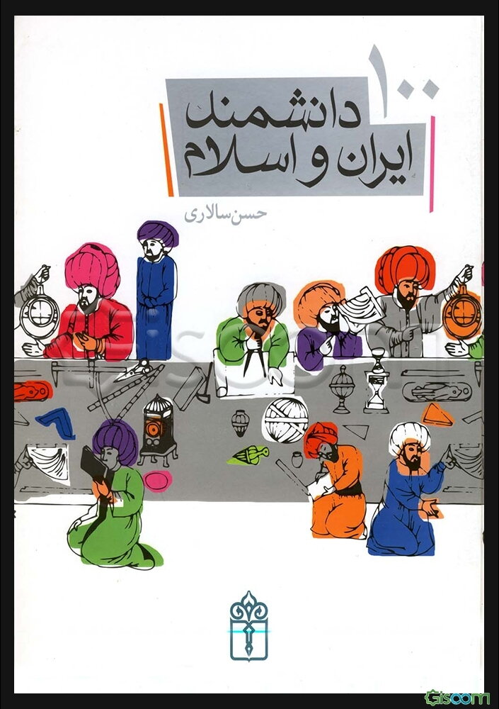 100 دانشمند ایران و اسلام