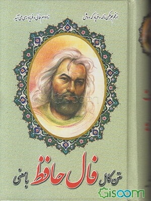 فال دیوان غزلیات حافظ با معنی