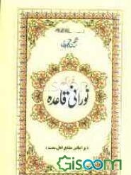 نورانی قاعده (براساس منابع اهل سنت)