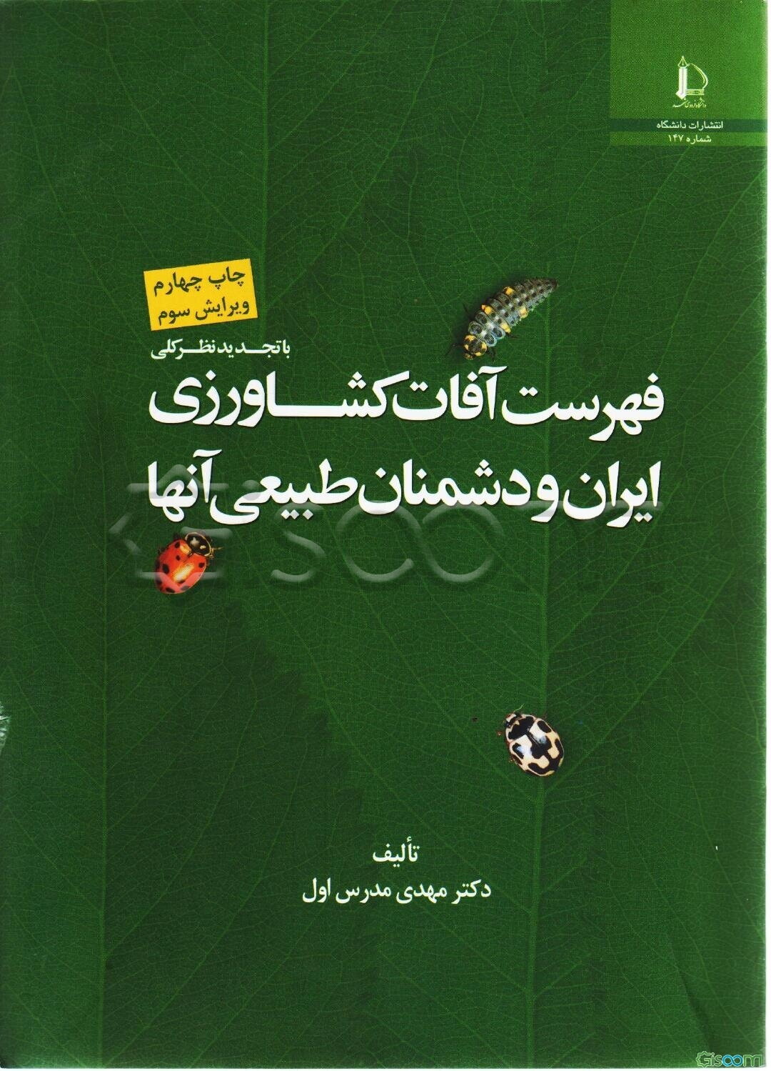 فهرست آفات کشاورزی ایران و دشمنان طبیعی آنها