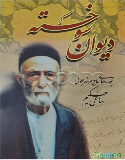 دیوان سوخته: چکامه‌های حاج مرشد چلوئی: ساعی حکیم