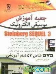 جعبه آموزش موسیقی الکترونیک Steinberg Sequel 3