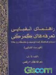 راهنمای الفبایی تعرفه‌های گمرکی
