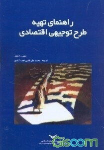 راهنمای تهیه طرح توجیهی اقتصادی