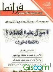 اصول علم اقتصاد (1) (اقتصاد خرد) به همراه پاسخ‌های تشریحی براساس کتاب: جمشید پژویان ویژه‌ی دانشجویان رشته‌های حسابداری - مدیریت و اقتصاد دانشگاه پیام
