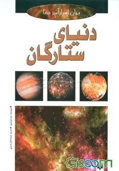 دنیای ستارگان