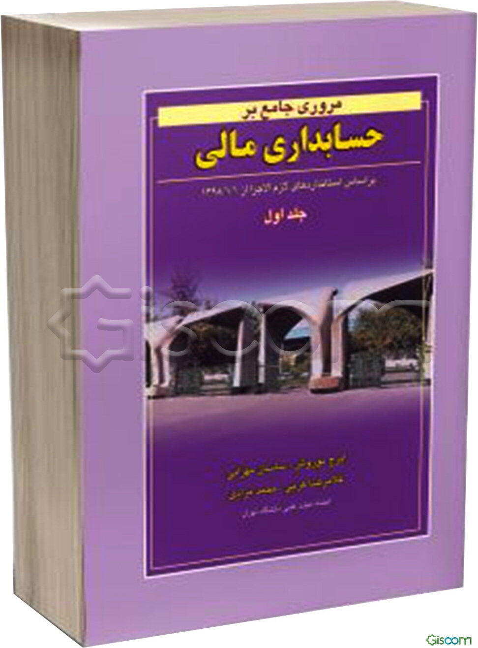 مروری جامع بر حسابداری مالی: براساس استانداردهای حسابداری ایران (جلد 1)