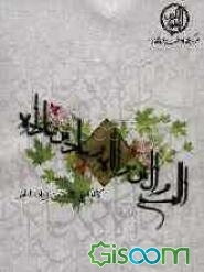 "اللهم وال من والاه وعاد من عاداه" کلام النبی (ص) لا من زیاده الناس