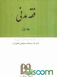 فقه مدنی: (بیع و معاطات): شرحی تحلیلی - انتقادی بر مکاسب شیخ انصاری (ره) (جلد 1)