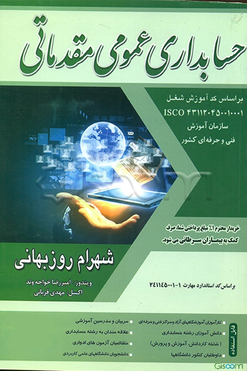 حسابداری مالی - مقدماتی: درجه (4): بر اساس استاندارد مهارت حسابداری مالی کد استاندارد 10/96/2/1-1، حسابداری مالی مقدماتی کد 10/15/2/3-1 ...