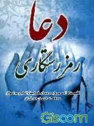 دعا رمز رستگاری