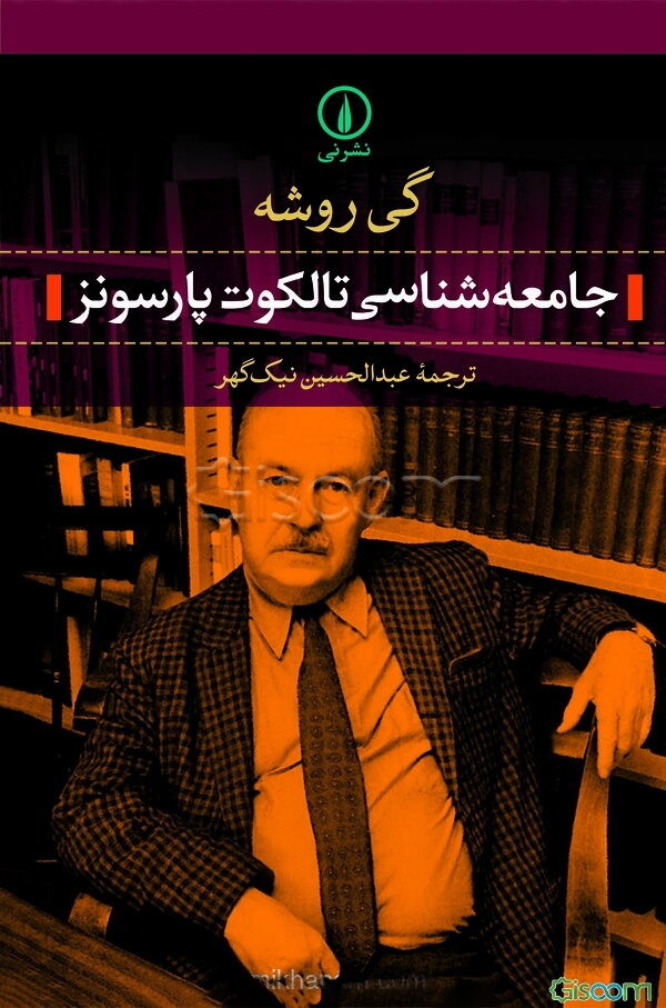 جامعه‌شناسی تالکوت پارسونز